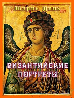 cover image of Византийские портреты
